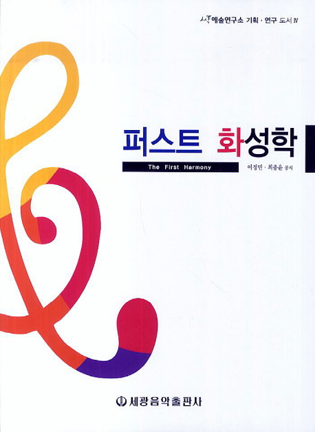 퍼스트 화성학 = (The)first harmony