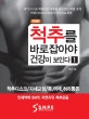 척추를 바로 잡아야 건강이 보인다 1