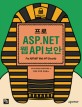 (프로)ASP. NET 웹 API 보안