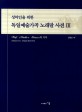 독일예술가곡 노래말 사전 (성악인을 위한)