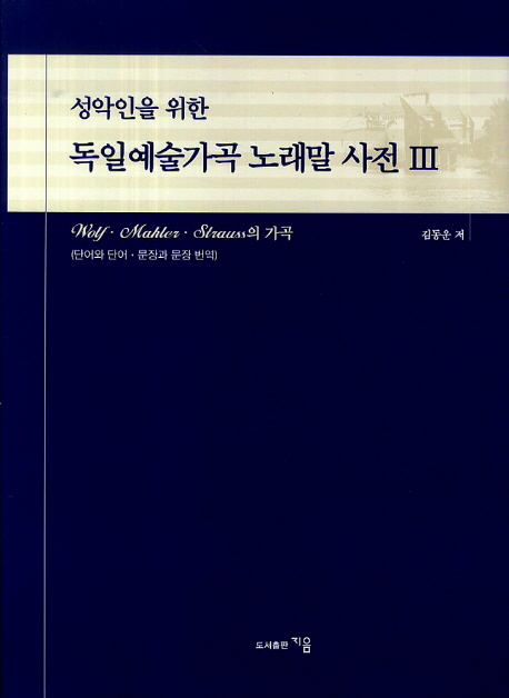 (성악인을 위한)독일예술가곡 노래말 사전. 3 : Wolf·Mahler·Strauss의 가곡