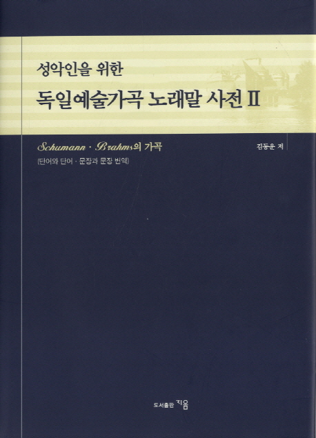 (성악인을 위한)독일예술가곡 노래말 사전. 2 : Schumann·Brahms의 가곡