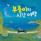 부릉이의 시간 여행 표지 이미지
