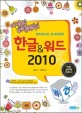 한글&워드 2010 =나만의 비법전수 /Hangul & word 2010 