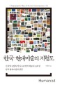 한국 현대미술의 지형도 = (A)topographic map of Korean contemporary art : 선구자 8명과 작가 109명의 계보가 그려낸 한국현대미술의 풍경