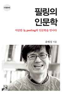 필링의 인문학 : 이상한 놈, peeling의 인문학을 만나다