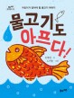 물고기도 아프다! 표지 이미지