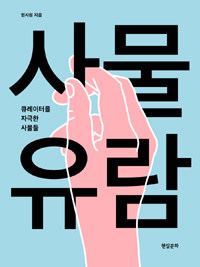 사물 유람 : 큐레이터를 자극한 사물들