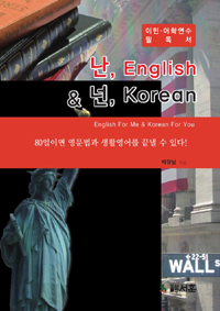 난, English & 넌, Korean  = English for me & Korean for you : 이민·어학연수 필독서  