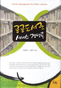 공공도서관 서비스 경영론 = Service management for public libraries 표지이미지
