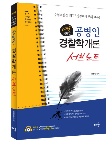 (공병인)경찰학개론 서브노트  : 남·여 101단 경찰간부 승진대비