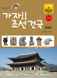 (발도장 쿵쿵) 가자!! 조선건국 : 경복궁 표지 이미지
