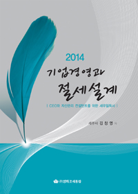(2014) 기업경영과 절세설계 : CEO와 자산관리 컨설턴트를 위한 세무필독서 표지 이미지