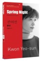 <span>봄</span>밤 = Spring night