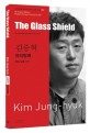 유리방패 =(The) glass shield 