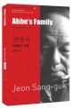 아베의 가족 =Ahbe's family 