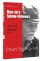 혜자의 눈꽃 =Hye-ja's snow-flowers 