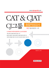 CAT & CJAT CJ그룹 종합적성검사