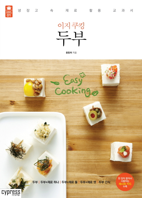 이지 쿠킹 두부 : 냉장고 속 재료 활용 교과서