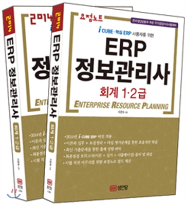 (i CUBE-핵심 ERP사용자를 위한) ERP 정보관리사 : 회계 1·2급