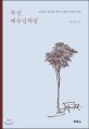 묵상 예수님처럼 : 내 삶의 중심을 바꾸는 말씀 묵상의 여정