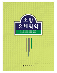 <span class="sponge-point-color">소방유체역학</span>