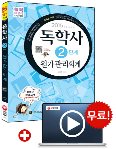 독학사 : 2단계 : 원가관리회계