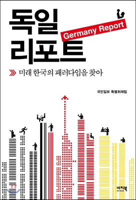 독일 리포트  : 미래 한국의 패러다임을 찾아