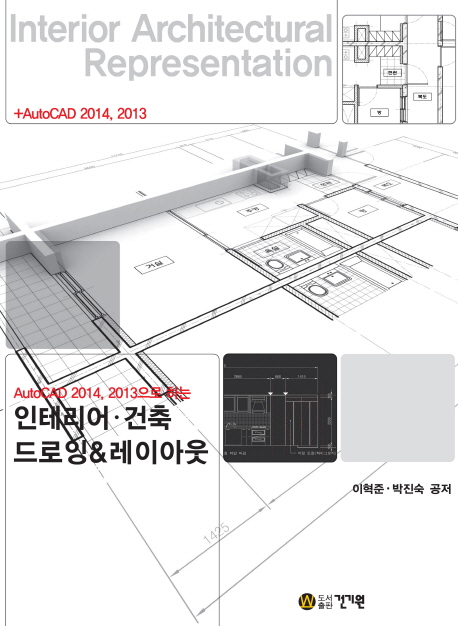 (AutoCAD 2014, 2013으로 하는) 인테리어·건축 드로잉&레이아웃