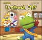 (뽀롱뽀롱 뽀로로)참 잘했어요, 크롱! 표지 이미지