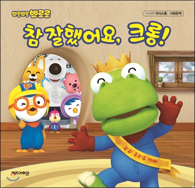 (뽀롱뽀롱 뽀로로)참 잘했어요 크롱!