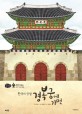 한국의 궁궐 경복궁에 가면