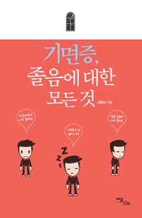 기면증, 졸음에 대한 모든 것