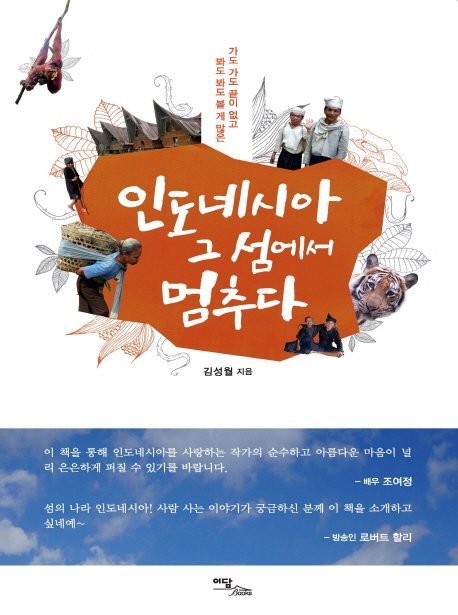 인도네시아 그 섬에서 멈추다 표지 이미지