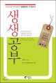 생생 공부 : 시험지를 받아들면 생생하게 기억난다