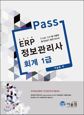 (Pass 2014) ERP 정보관리사 : 회계 1급