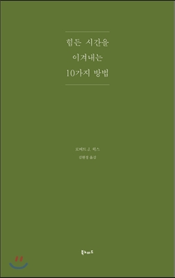 힘든 시간을 이겨내는 10가지 방법