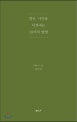 힘든 시간을 이겨내는 10가지 방법