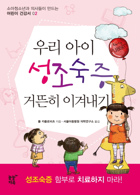 우리 아이 성조숙증 거뜬히 이겨내기 표지 이미지