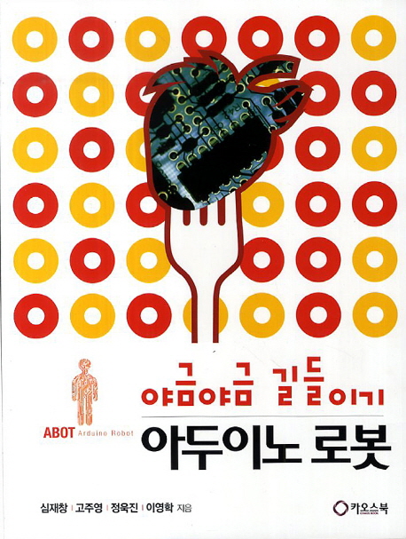 (야금야금 길들이기) 아두이노 로봇