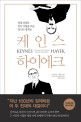 케인스 하이에크 : 세계경제와 정치 지형을 바꾼 세기의 대격돌 표지 이미지
