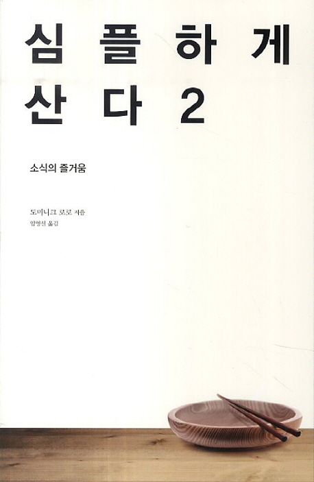 심플하게 산다. 2 소식의 즐거움