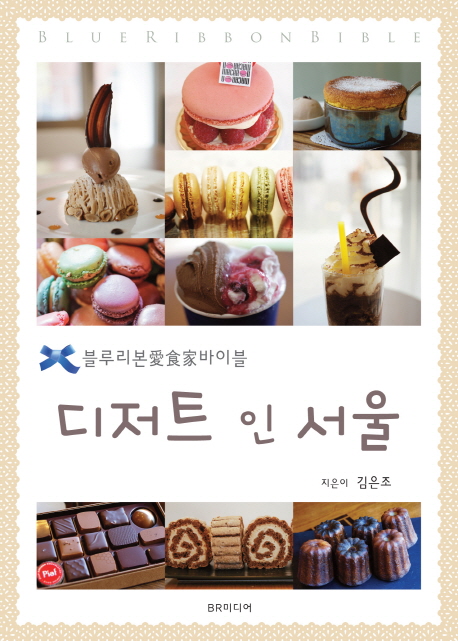 디저트 인 서울 : 블루리본愛食家바이블