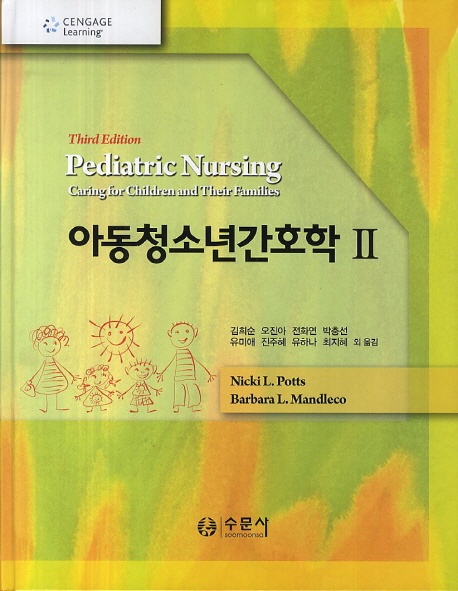 아동청소년간호학. Ⅱ