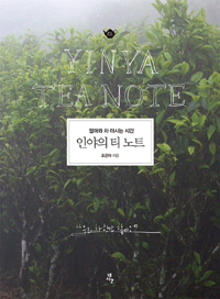 인야의 티 노트 (엄마와 차 마시는 시간)