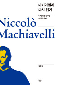 마키아벨리 다시 읽기 = Niccolo Machiavelli : 비지배를 꿈꾸는 현실주의자