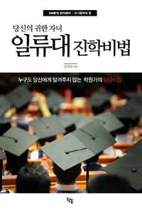 (당신의 귀한 자녀) 일류대 진학비법 : one's study 자기공부의 힘 표지 이미지