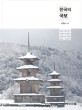 한국의 국보  = Korean national treasures  : 문화재 전문기자가 현장에서 취재하고 입체적으로 바라본 국보이야기