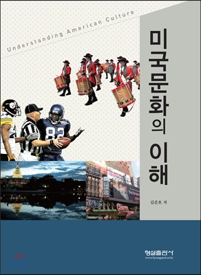 미국 문화의 이해. 개정판 = Understanding American Culture