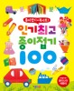 (종이접기+북아트!)인기최고 종이접기 100